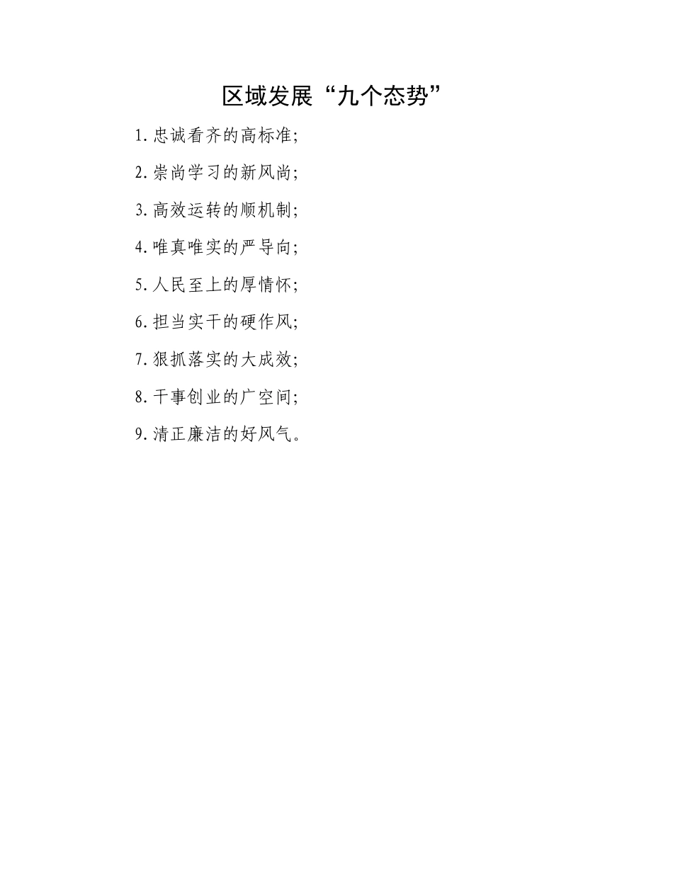 区域发展“九个态势”.docx_第1页