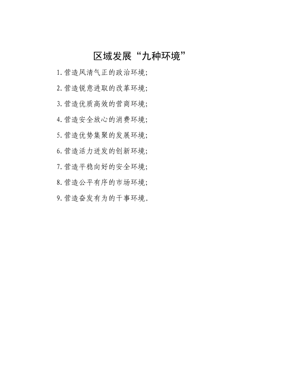 区域发展“九种环境”.docx_第1页