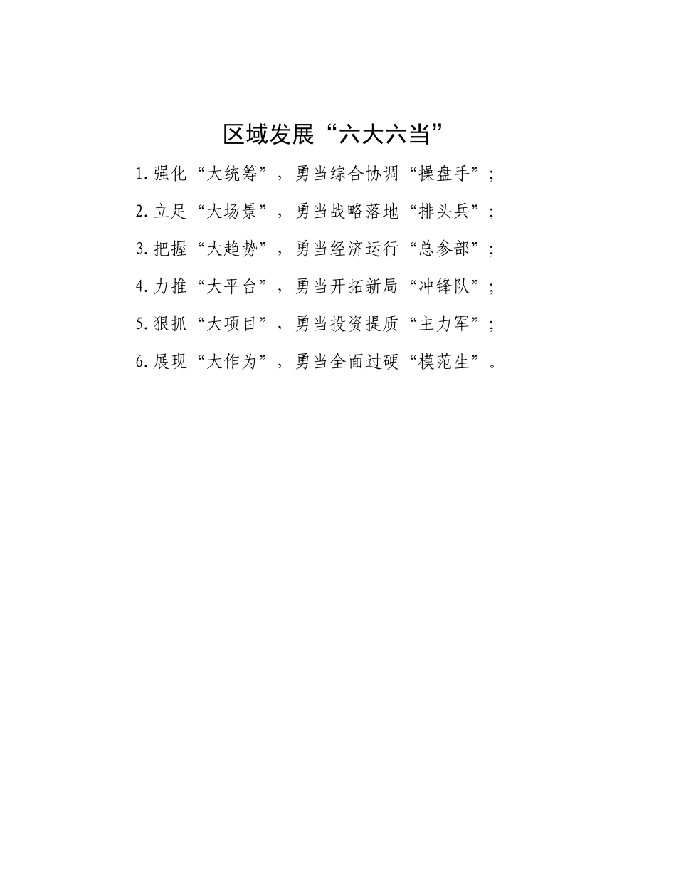区域发展“六大六当”.docx_第1页