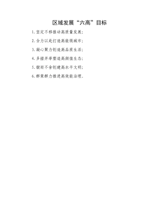 区域发展“六高”目标.docx