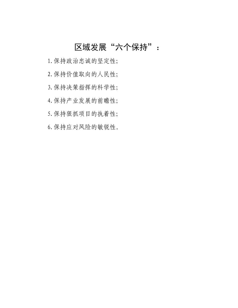 区域发展“六个保持”：.docx_第1页