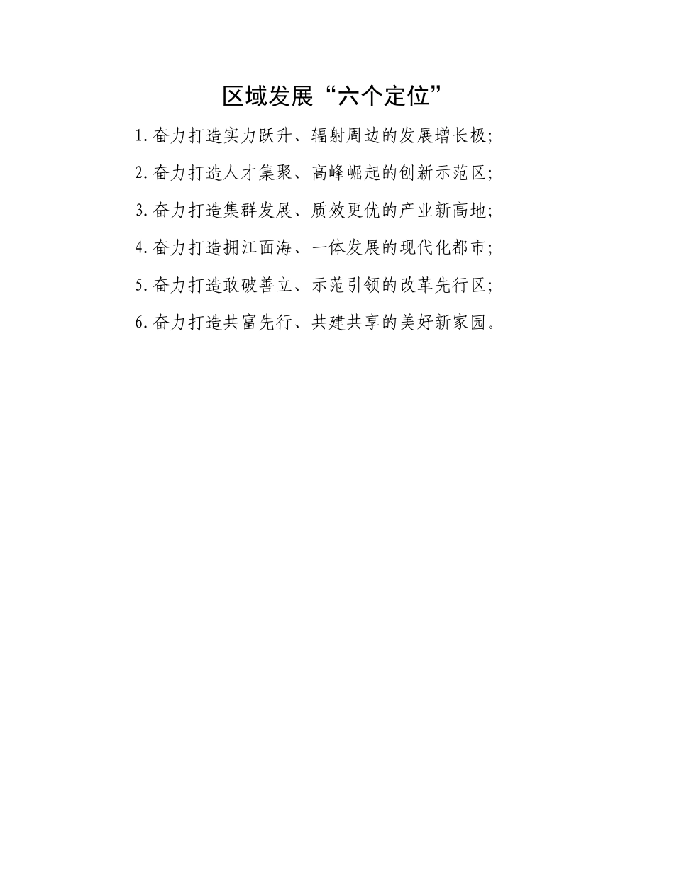 区域发展“六个定位”.docx_第1页