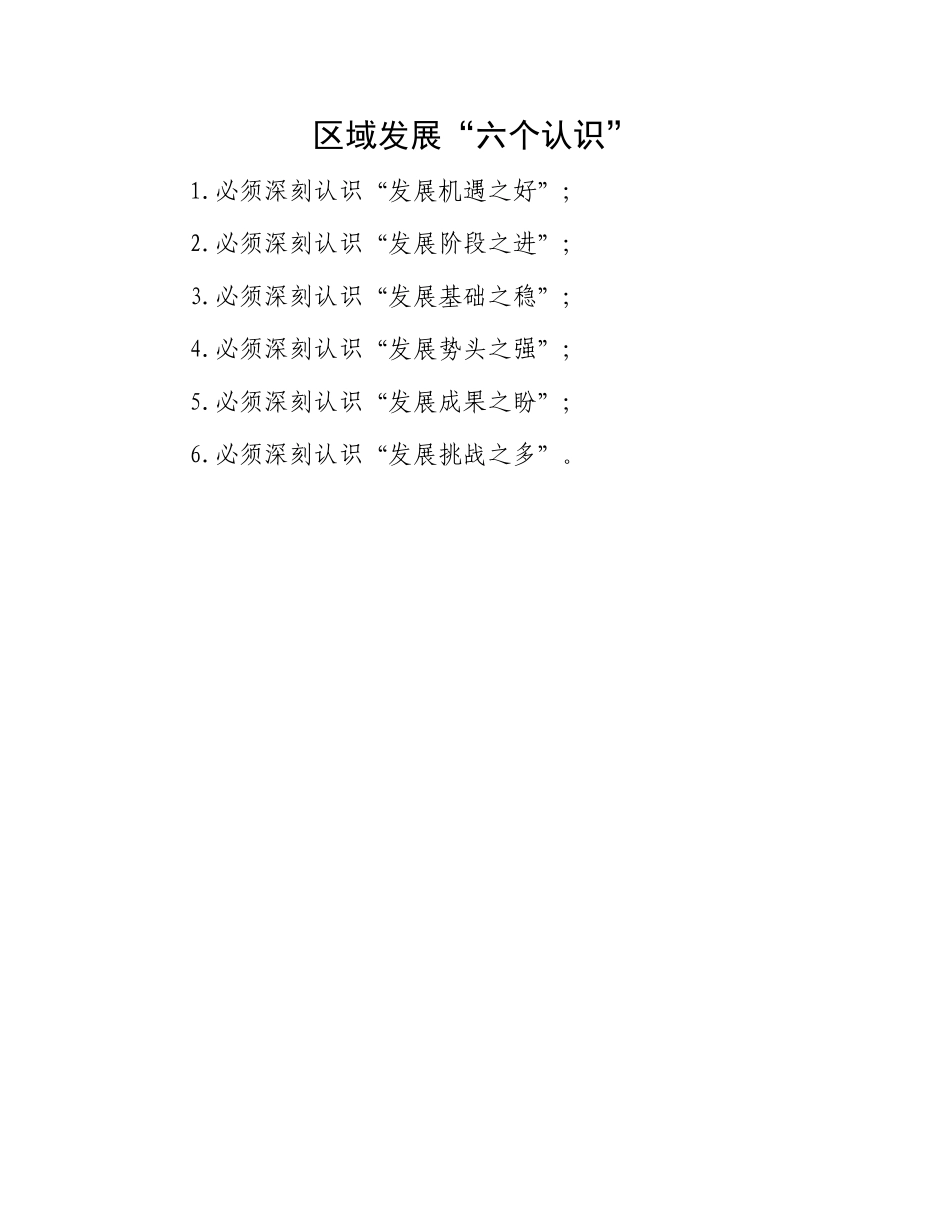 区域发展“六个认识”.docx_第1页