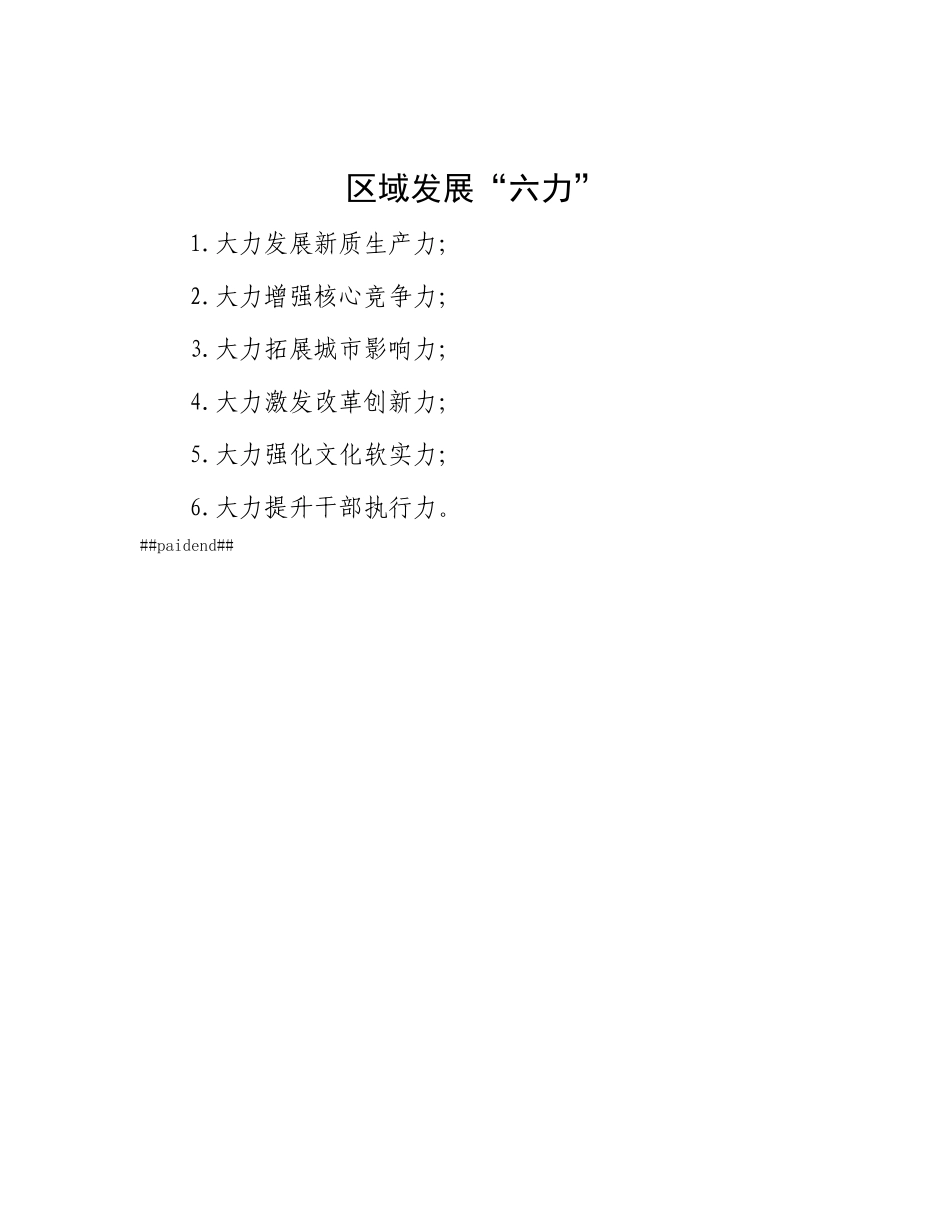 区域发展“六力”.docx_第1页