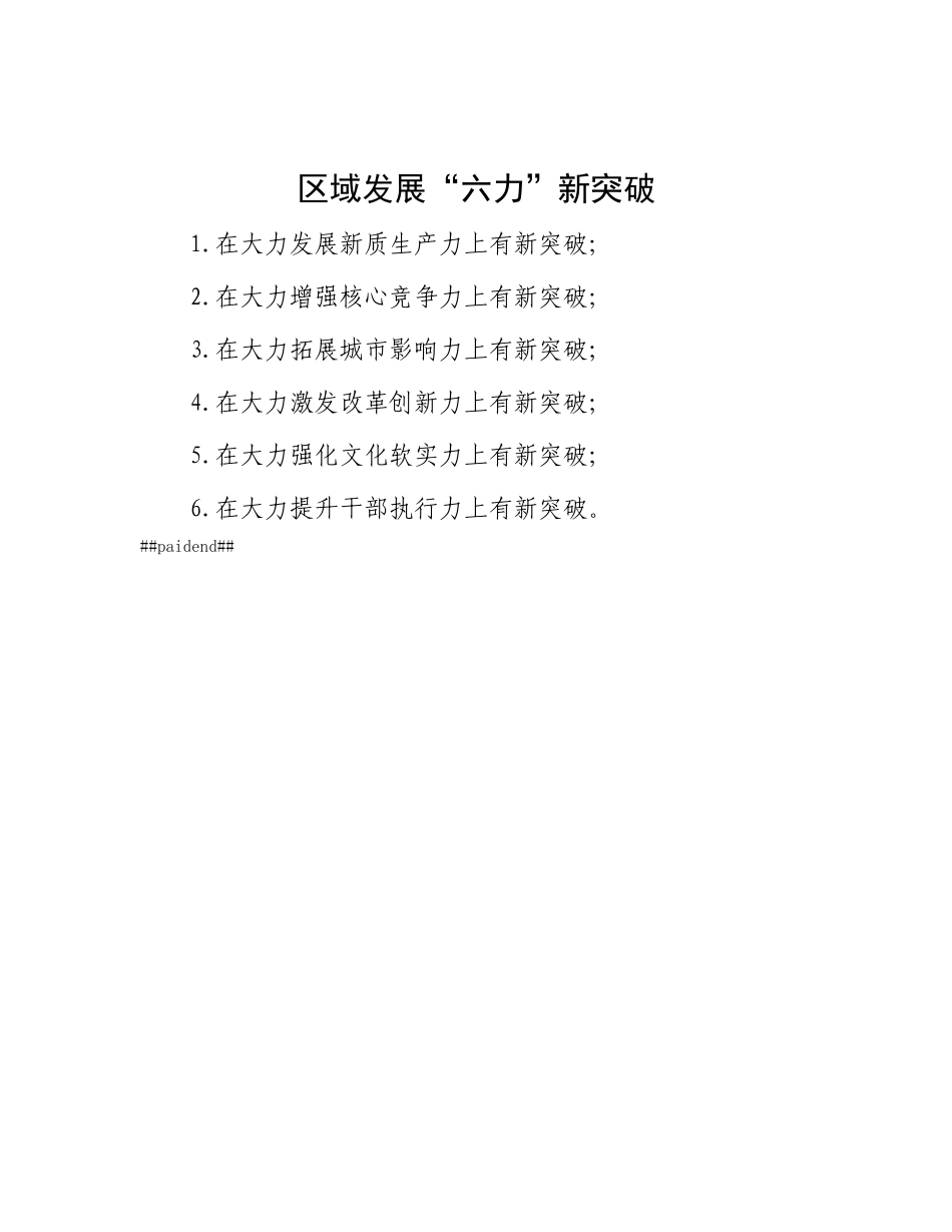 区域发展“六力”新突破.docx_第1页