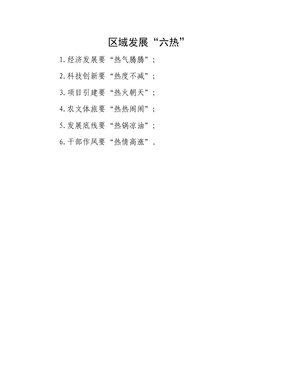 区域发展“六热”.docx_第1页