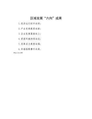 区域发展“六向”成果.docx