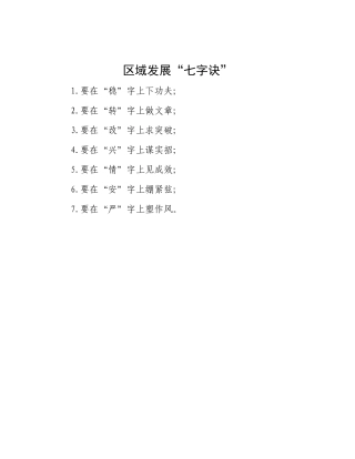 区域发展“七字诀”.docx