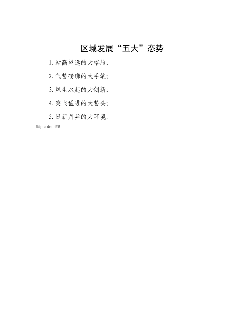 区域发展“五大”态势.docx_第1页