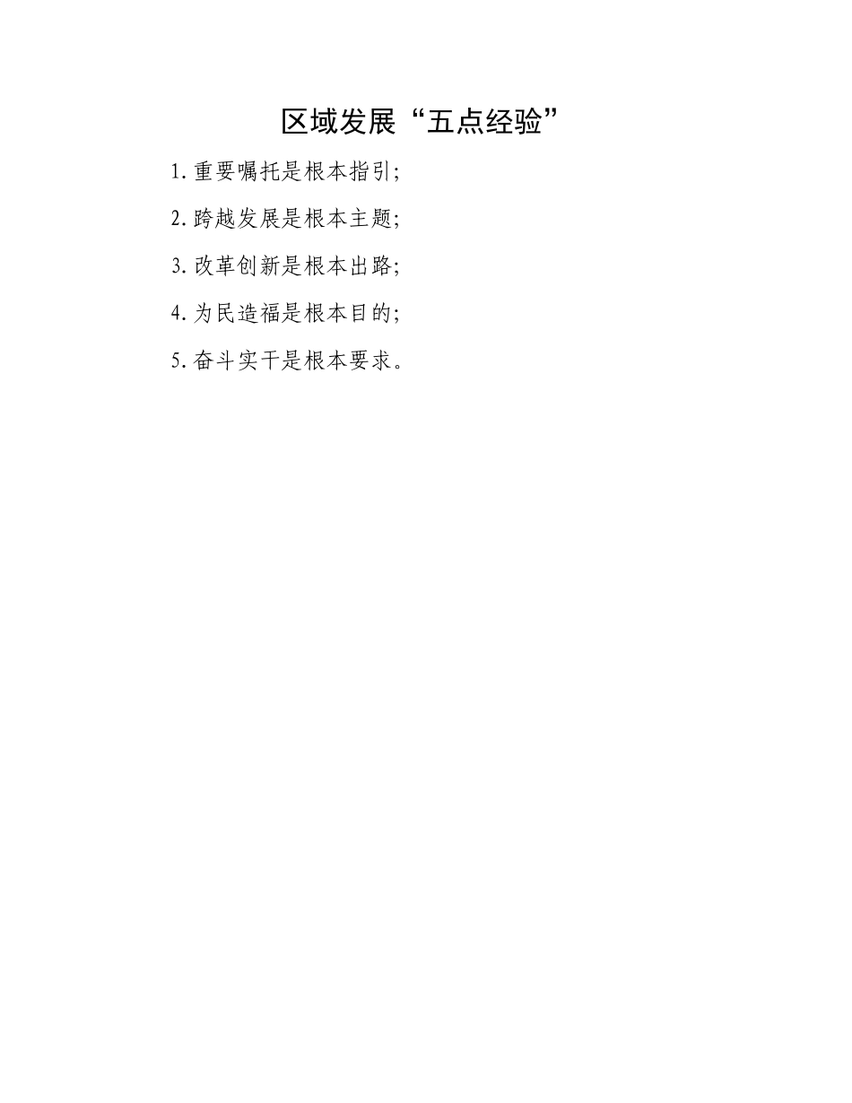 区域发展“五点经验”.docx_第1页