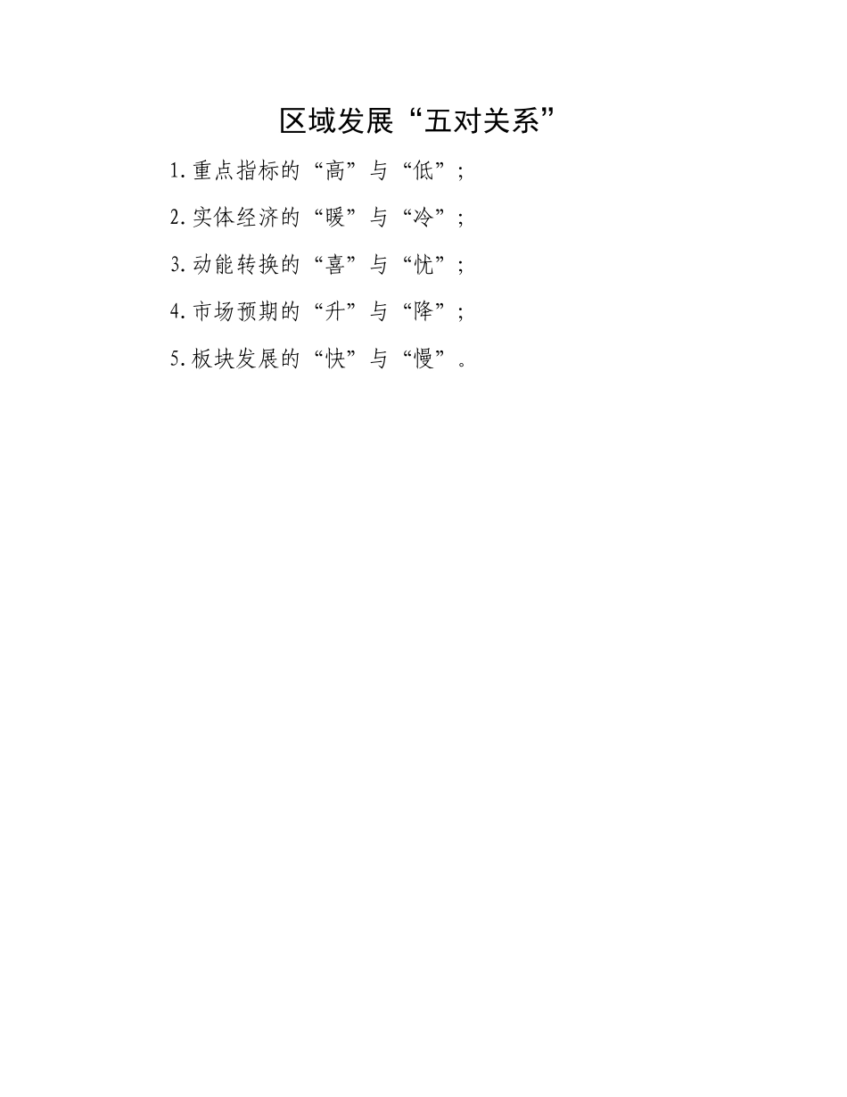 区域发展“五对关系”.docx_第1页