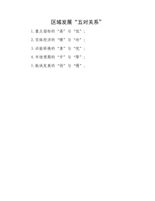 区域发展“五对关系”.docx