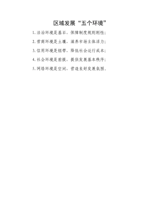 区域发展“五个环境”.docx