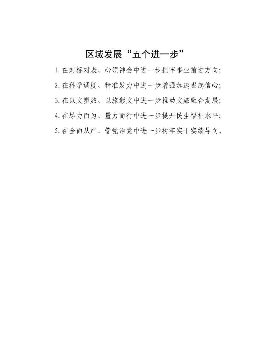 区域发展“五个进一步”.docx_第1页