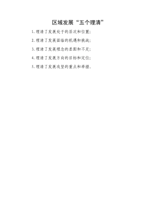 区域发展“五个理清”.docx