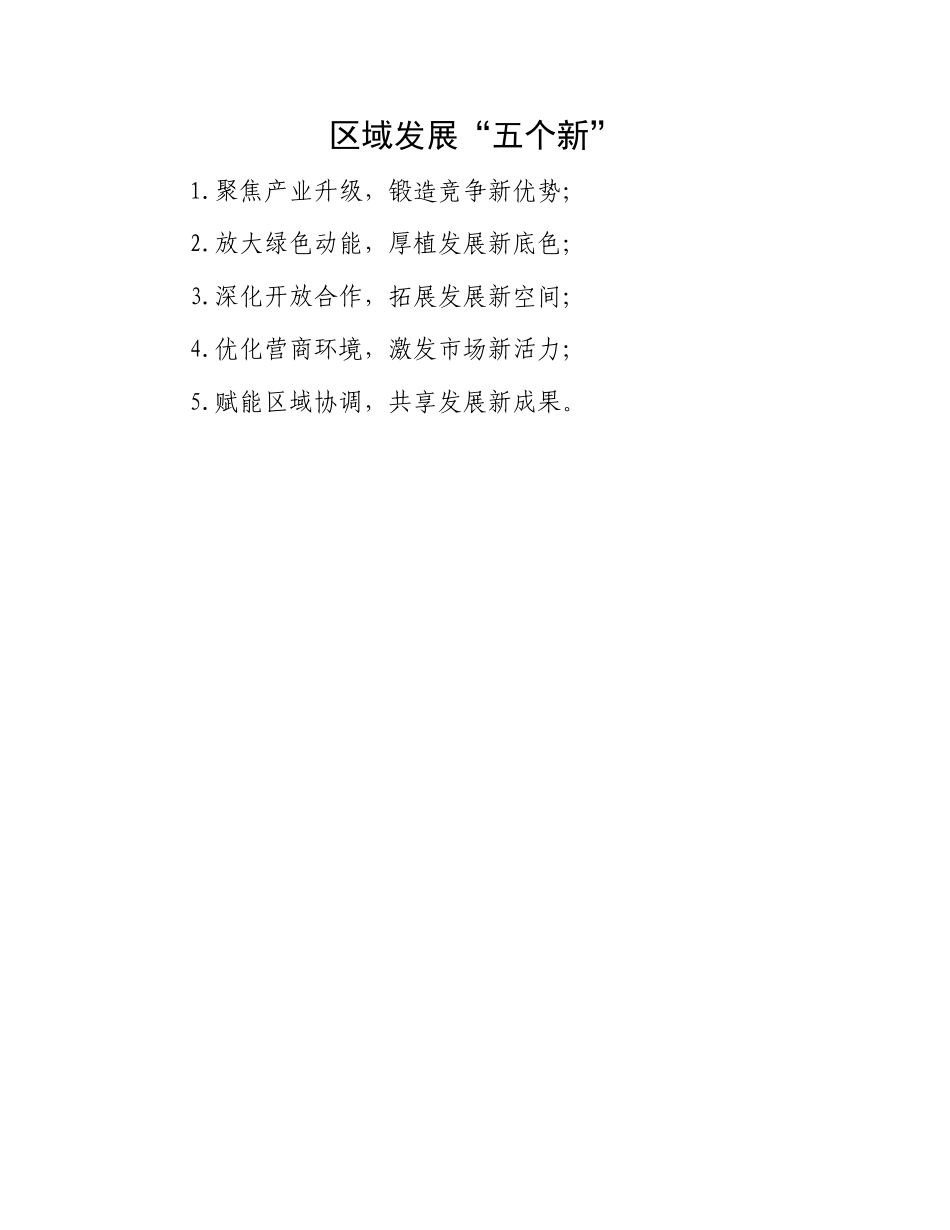 区域发展“五个新”.docx_第1页