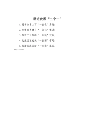 区域发展“五个一”.docx