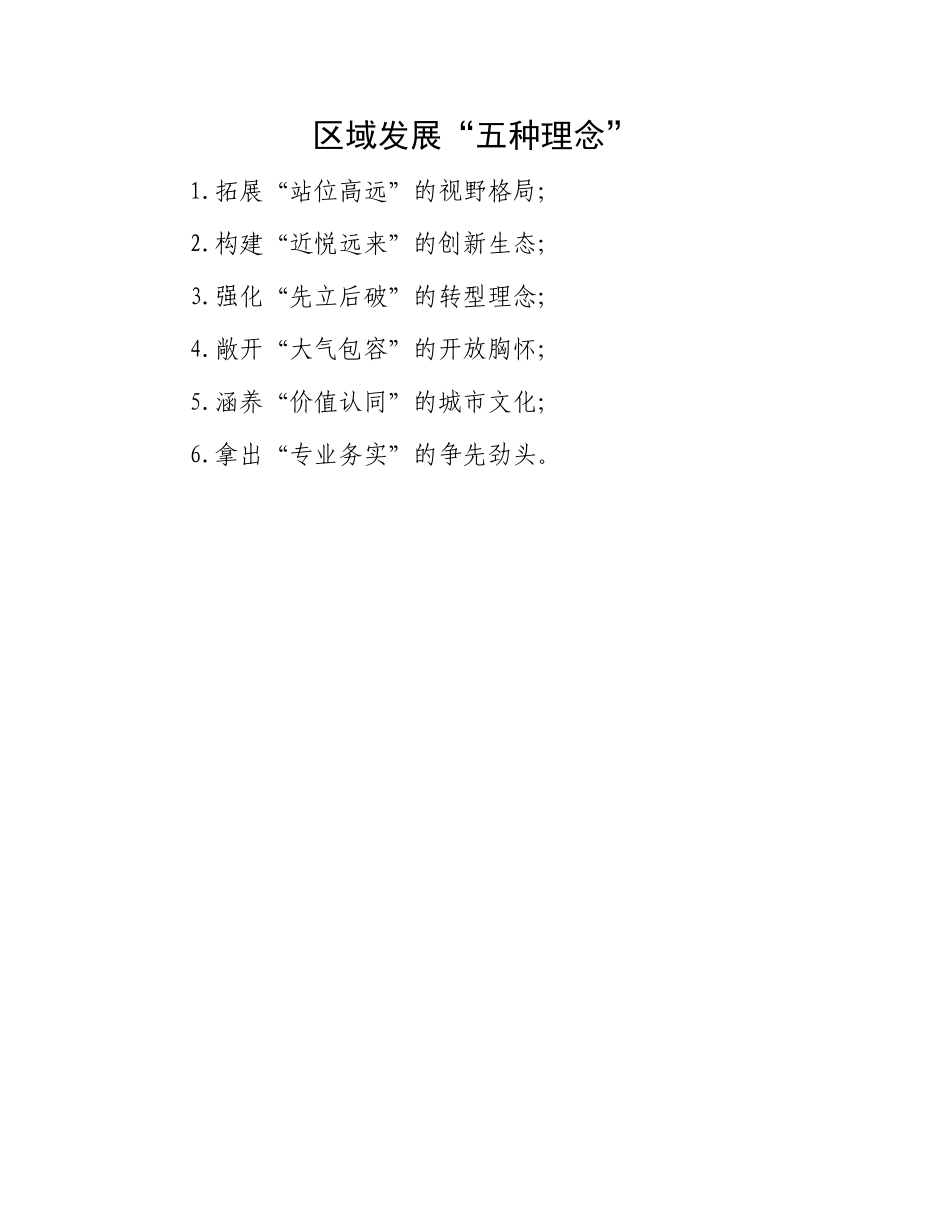区域发展“五种理念”.docx_第1页
