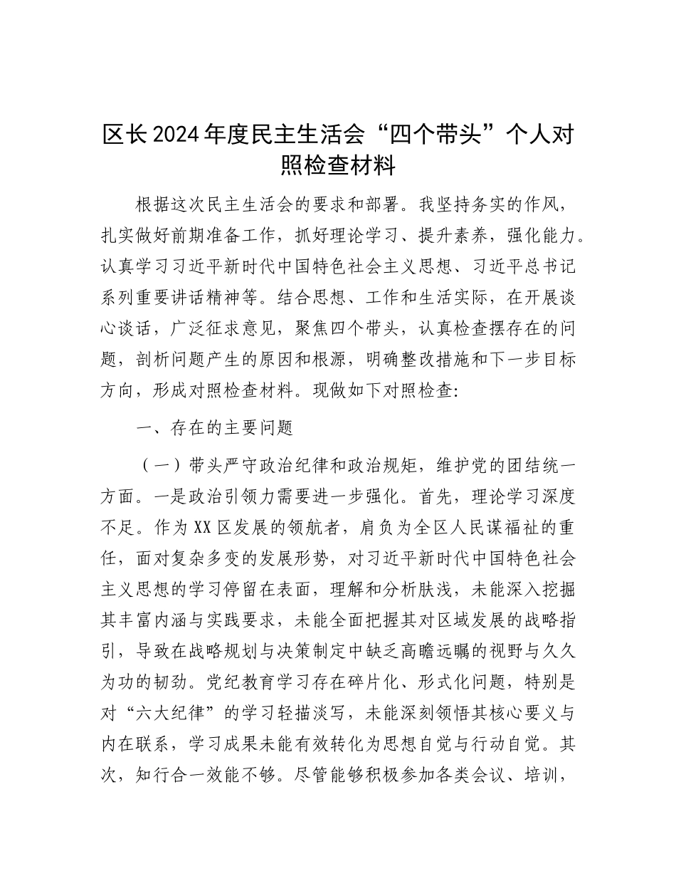 区长2024年度民主生活会“四个带头”个人对照检查材料.docx_第1页