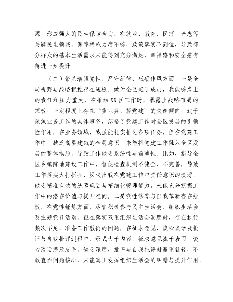 区长2024年度民主生活会“四个带头”个人对照检查材料.docx_第3页