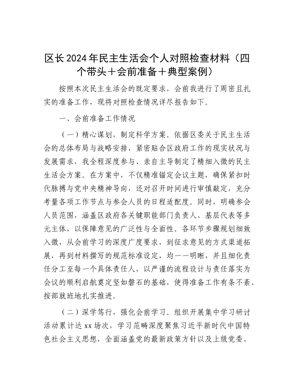 区长2024年民主生活会个人对照检查材料（四个带头＋会前准备＋典型案例）.docx_第1页
