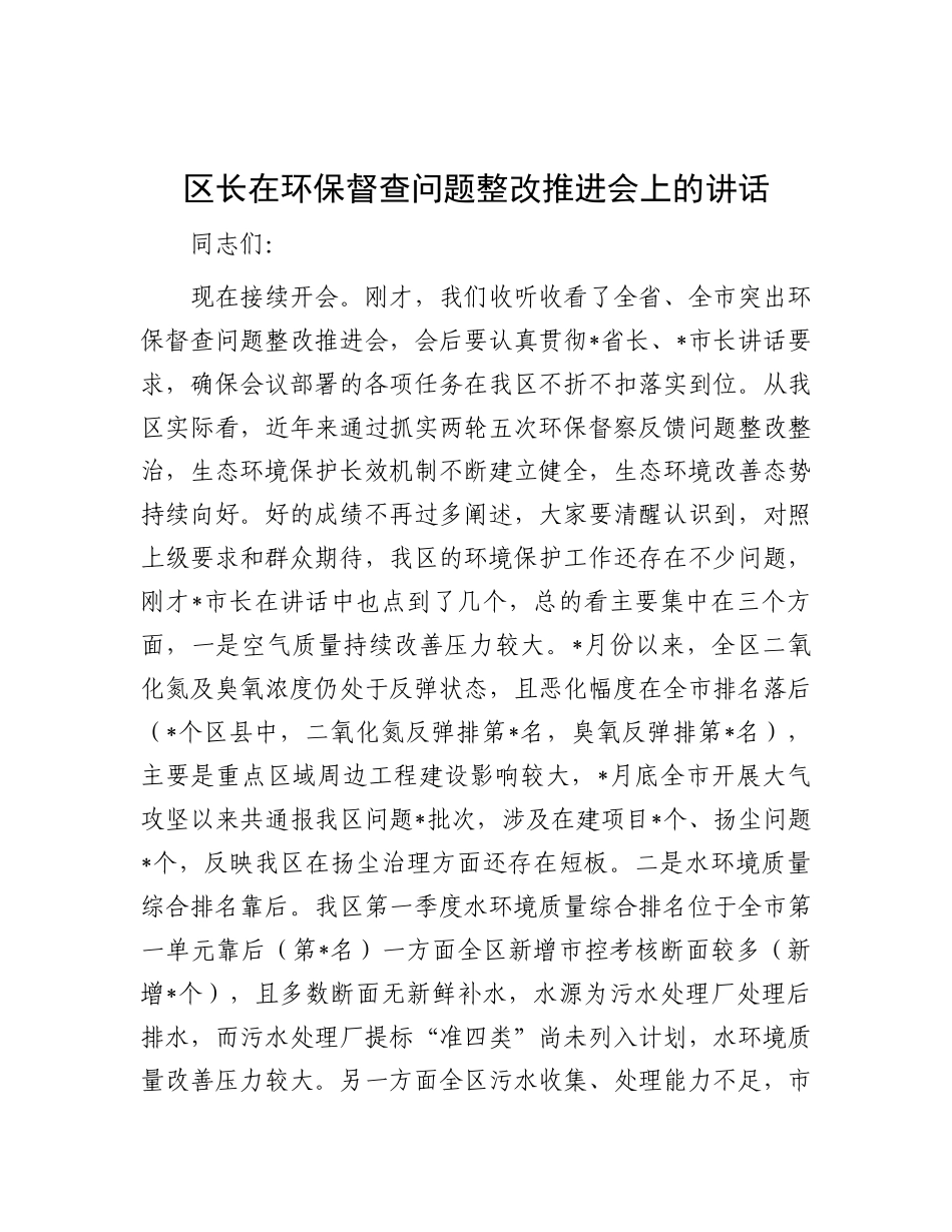 区长在环保督查问题整改推进会上的讲话.docx_第1页