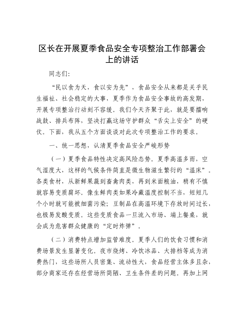 区长在开展夏季食品安全专项整治工作部署会上的讲话.docx_第1页