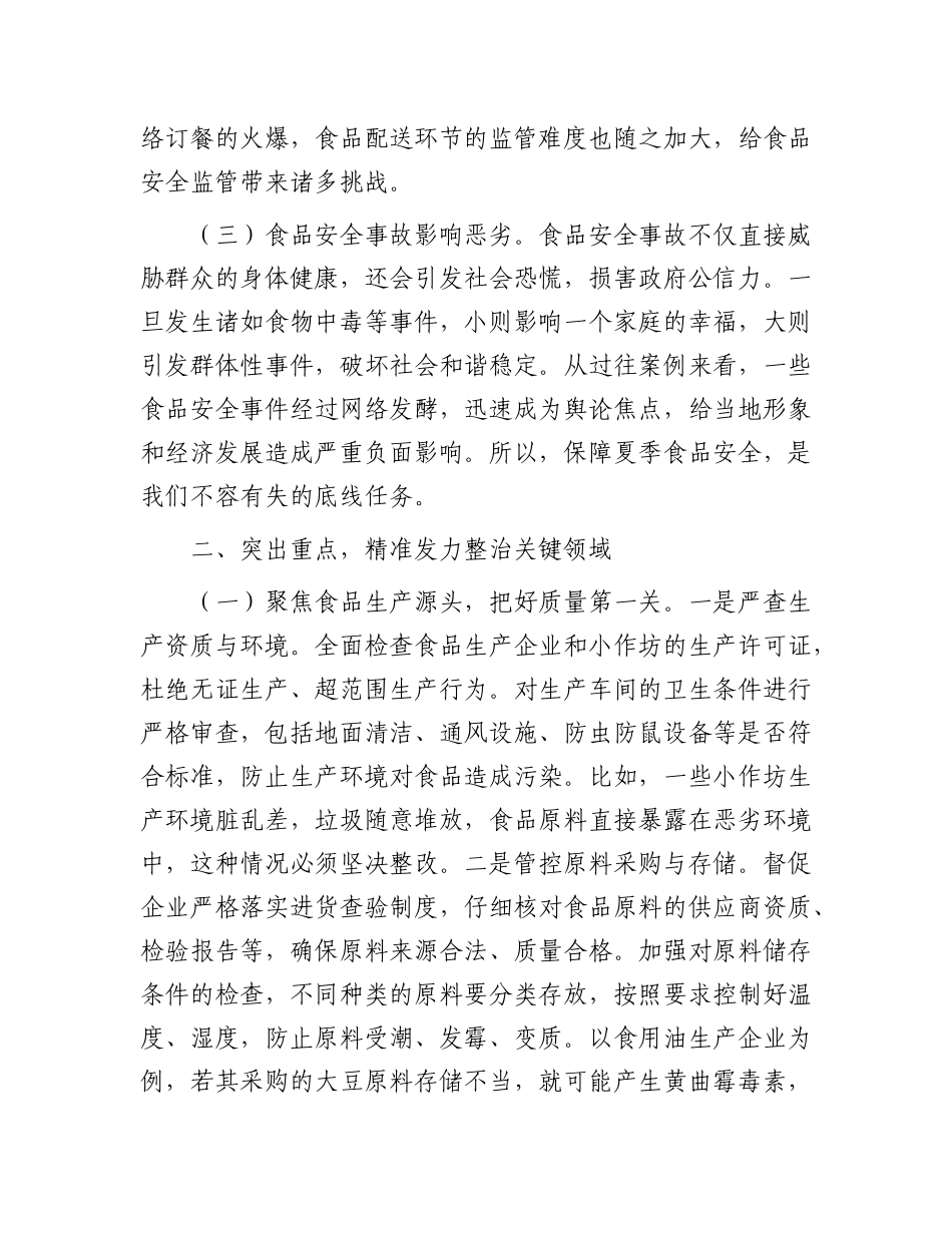 区长在开展夏季食品安全专项整治工作部署会上的讲话.docx_第2页