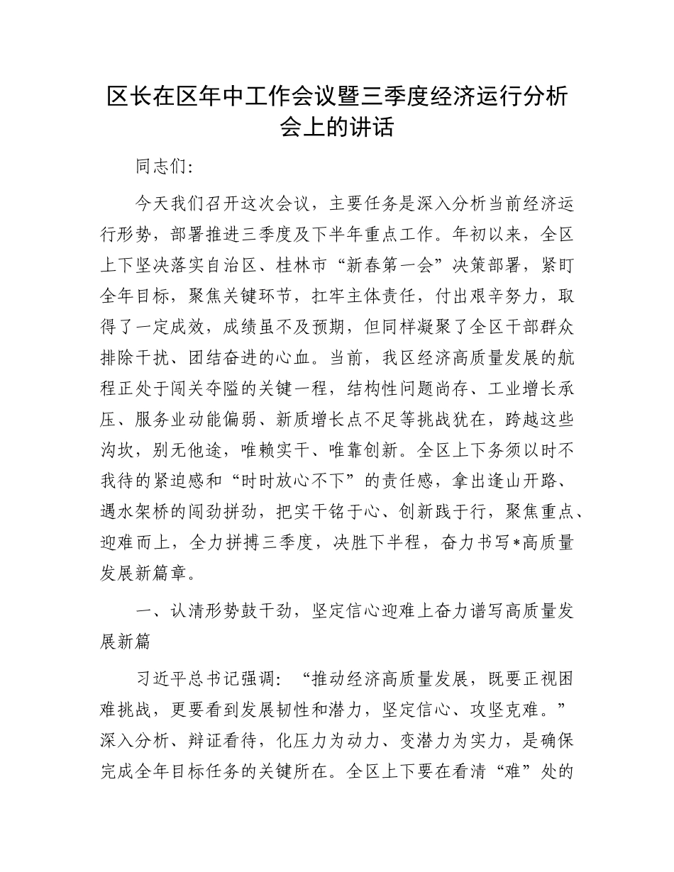 区长在区年中工作会议暨三季度经济运行分析会上的讲话.docx_第1页