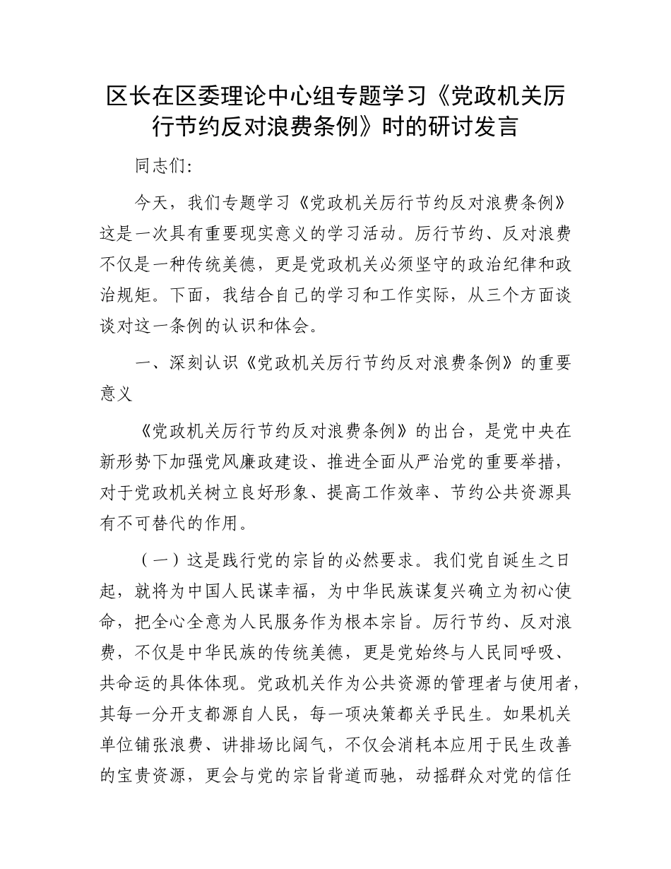区长在区委理论中心组专题学习《X政机关厉行节约反对浪费条例》时的研讨发言.docx_第1页