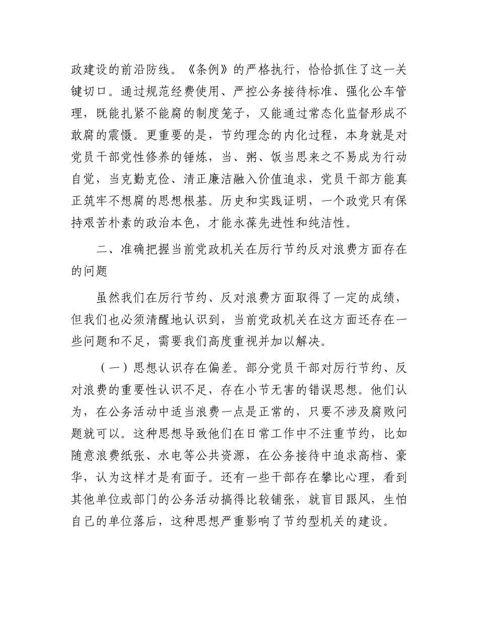 区长在区委理论中心组专题学习《X政机关厉行节约反对浪费条例》时的研讨发言.docx_第3页