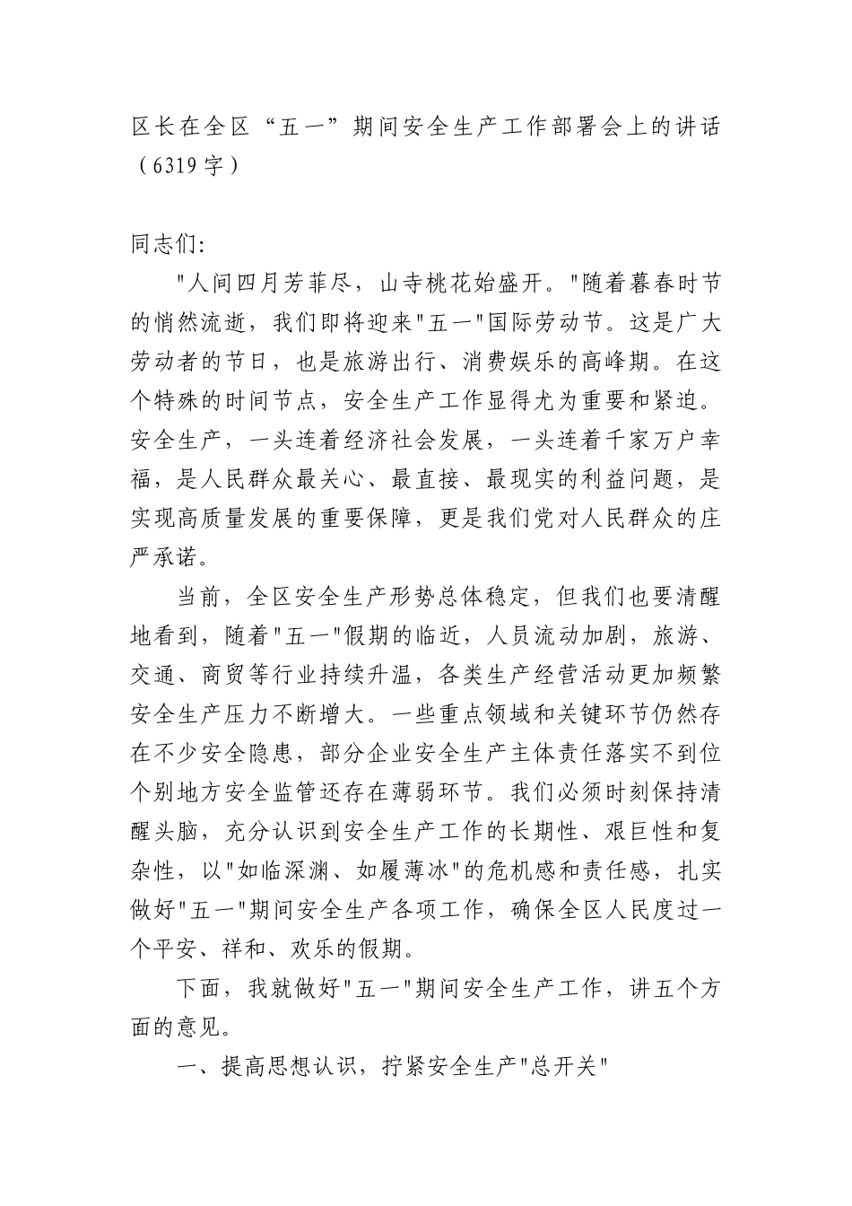 区长在全区“五一”期间安全生产工作部署会上的讲话（6319字）.docx_第1页
