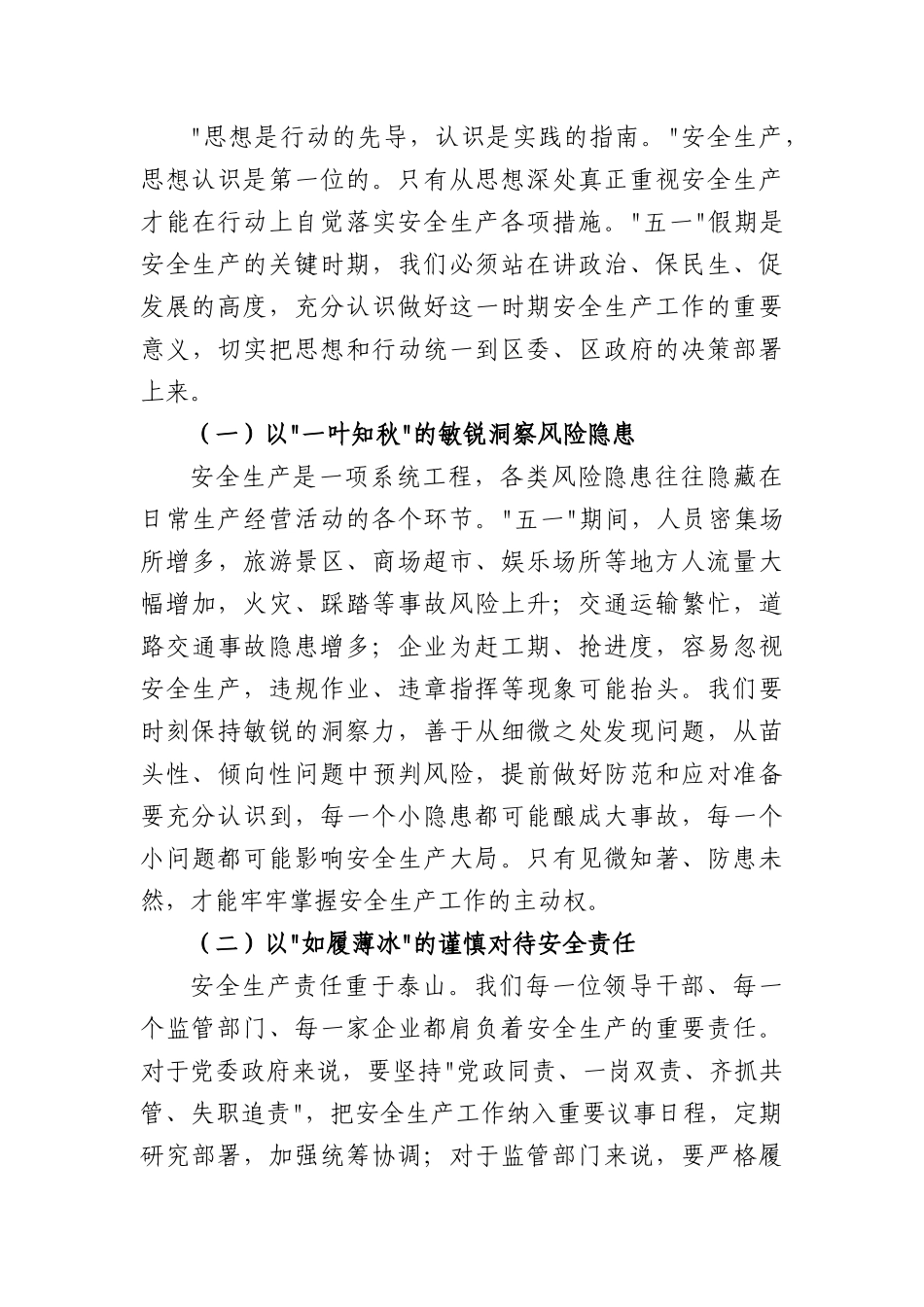 区长在全区“五一”期间安全生产工作部署会上的讲话（6319字）.docx_第2页
