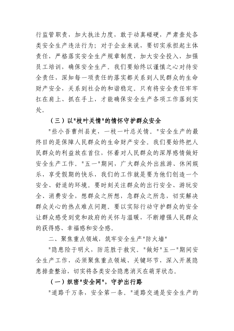 区长在全区“五一”期间安全生产工作部署会上的讲话（6319字）.docx_第3页