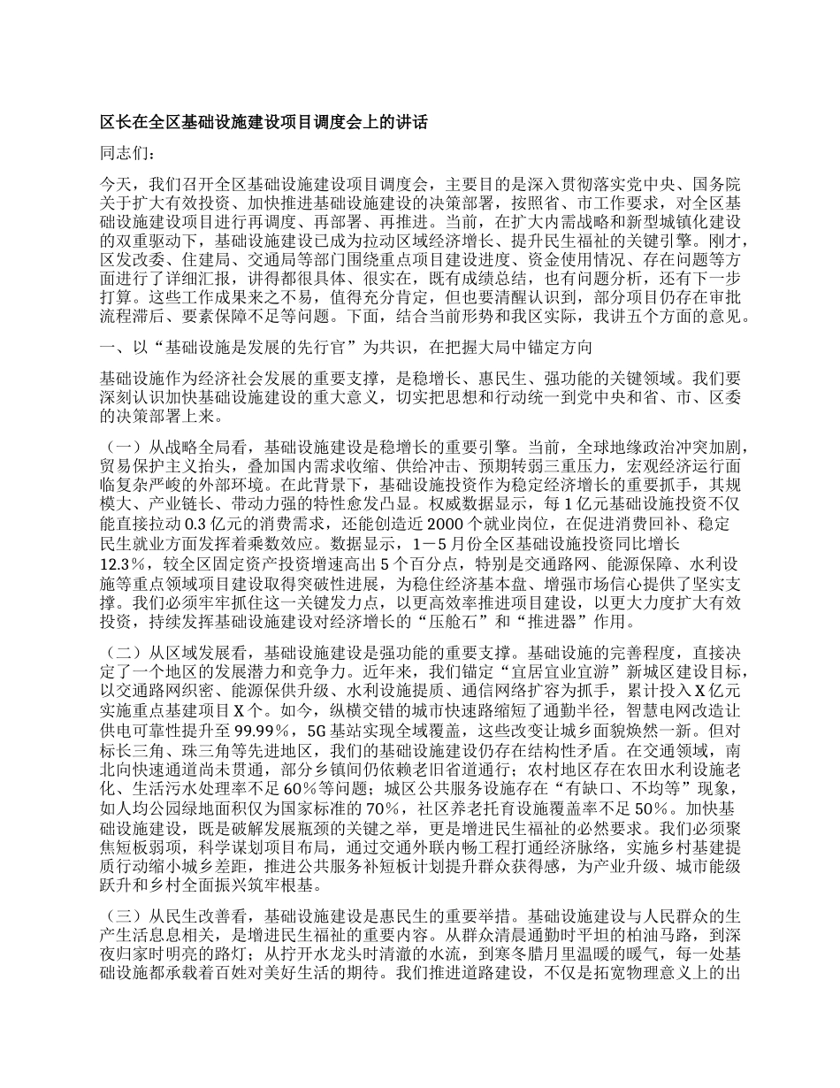 区长在全区基础设施建设项目调度会上的讲话.docx_第1页