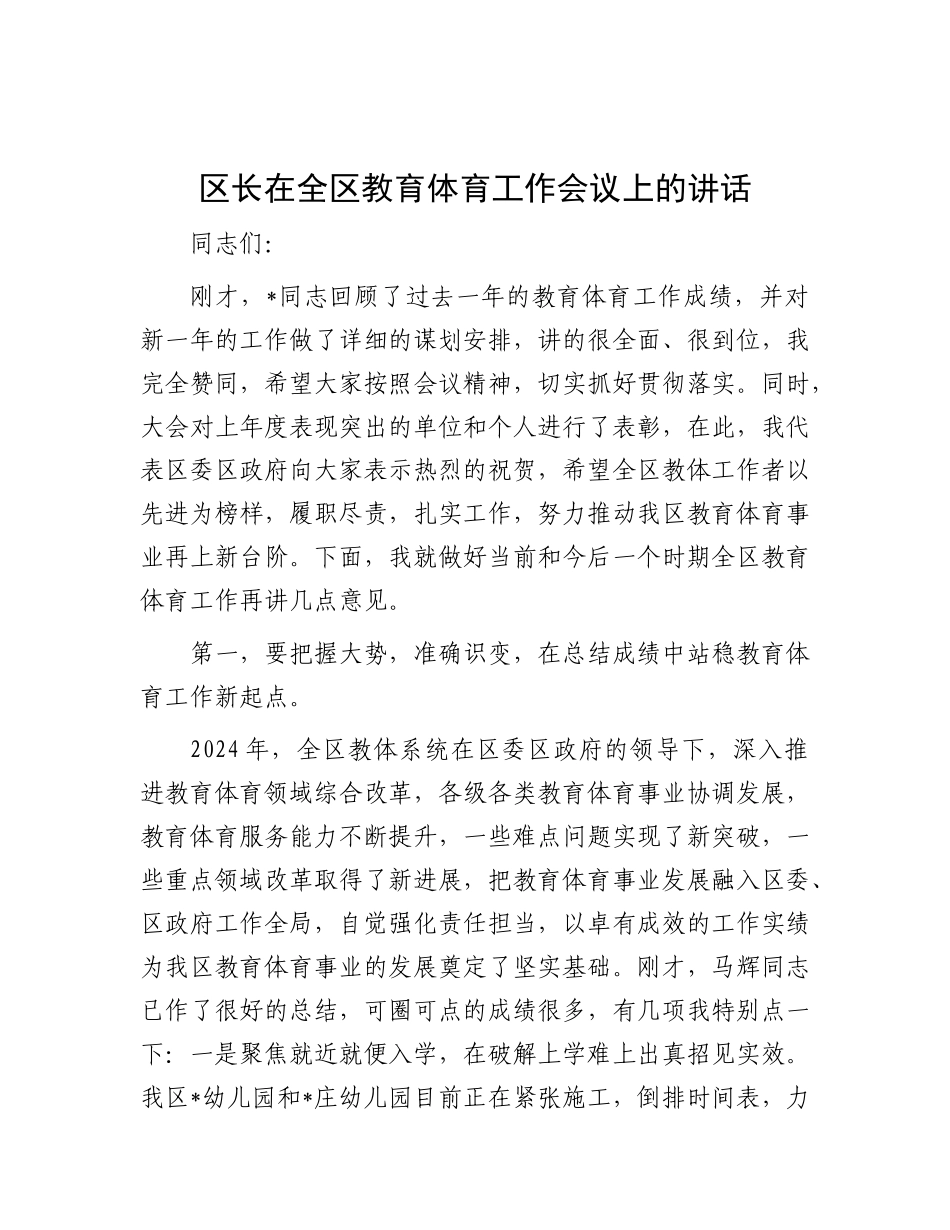 区长在全区教育体育工作会议上的讲话【灼灼文库】.docx_第1页