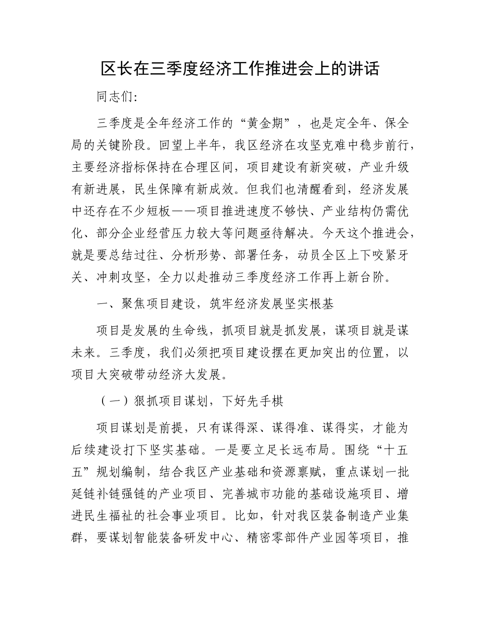 区长在三季度经济工作推进会上的讲话.docx_第1页