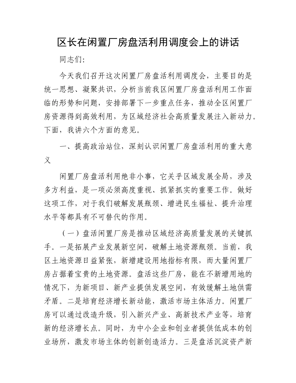 区长在闲置厂房盘活利用调度会上的讲话.docx_第1页