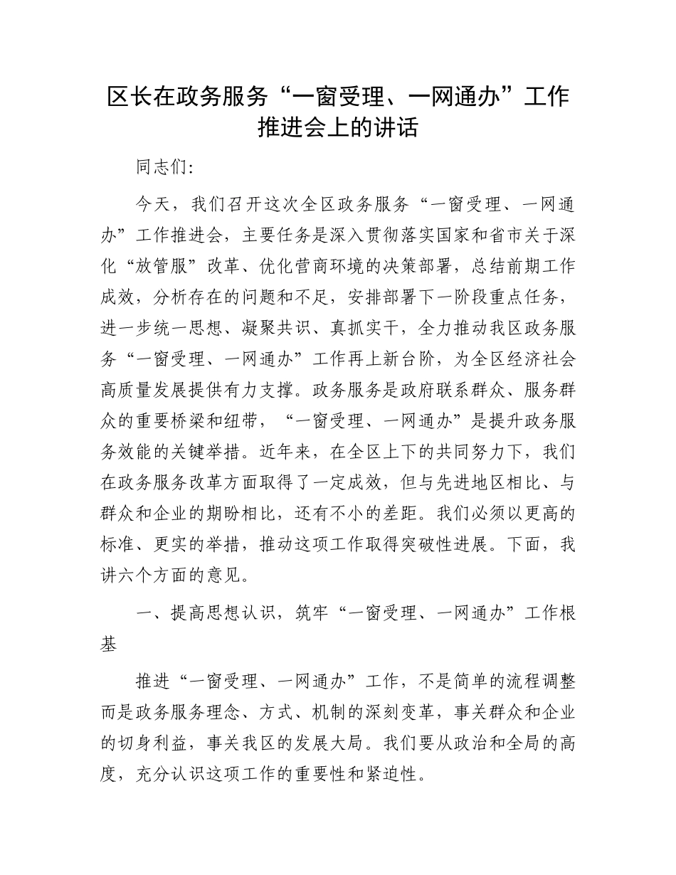 区长在政务服务“一窗受理、一网通办”工作推进会上的讲话.docx_第1页
