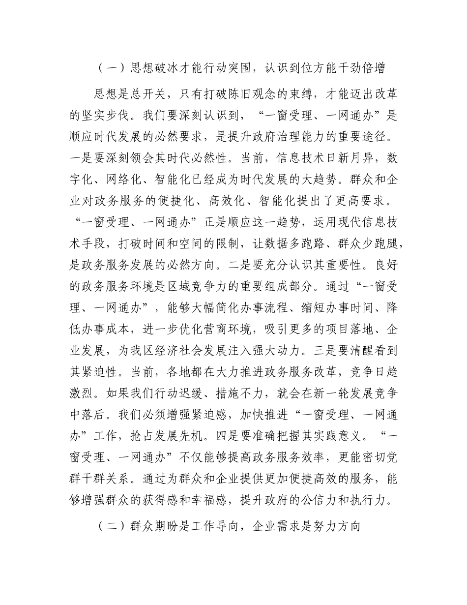区长在政务服务“一窗受理、一网通办”工作推进会上的讲话.docx_第2页