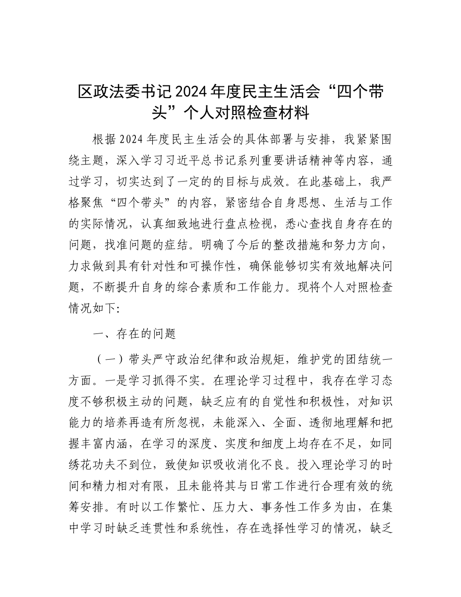 区政法委书记2024年度民主生活会“四个带头”个人对照检查材料.docx_第1页