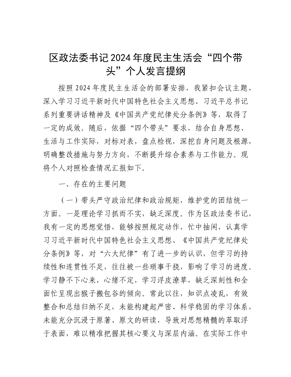 区政法委书记2024年度民主生活会“四个带头”个人发言提纲.docx_第1页