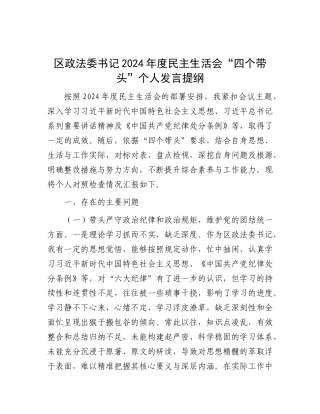 区政法委书记2024年度民主生活会“四个带头”个人发言提纲.docx
