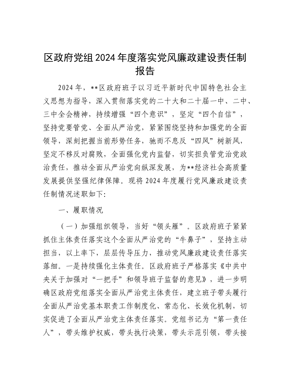 区政府X组2024年度落实X风廉政建设责任制报告.docx_第1页