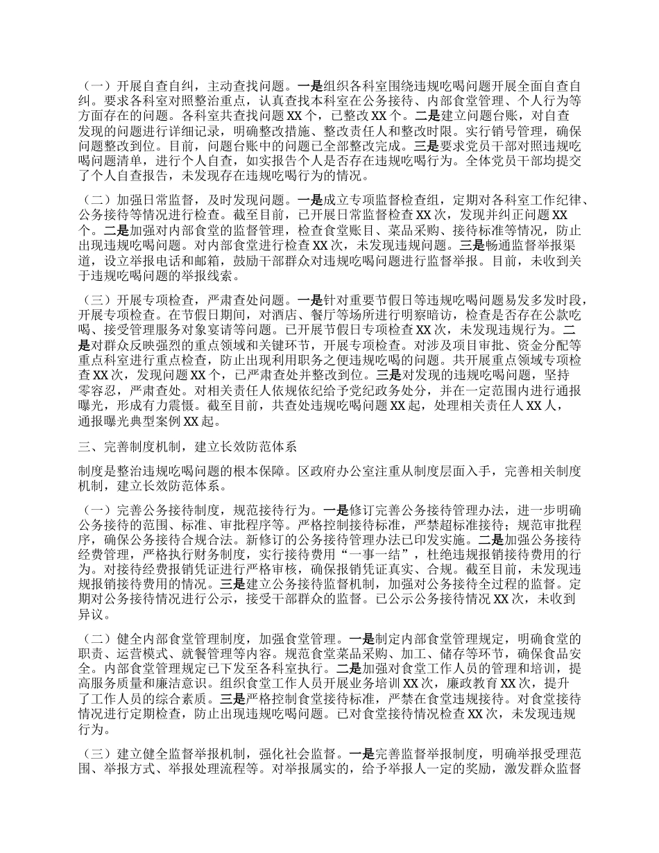 区政府办公室关于违规吃喝专项整治工作进展情况汇报.docx_第2页