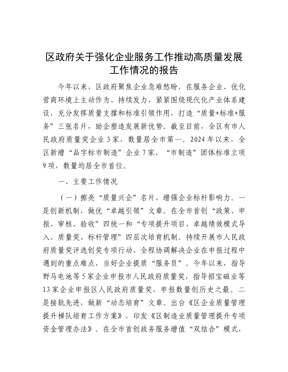 区政府关于强化企业服务工作推动高质量发展工作情况的报告.docx_第1页