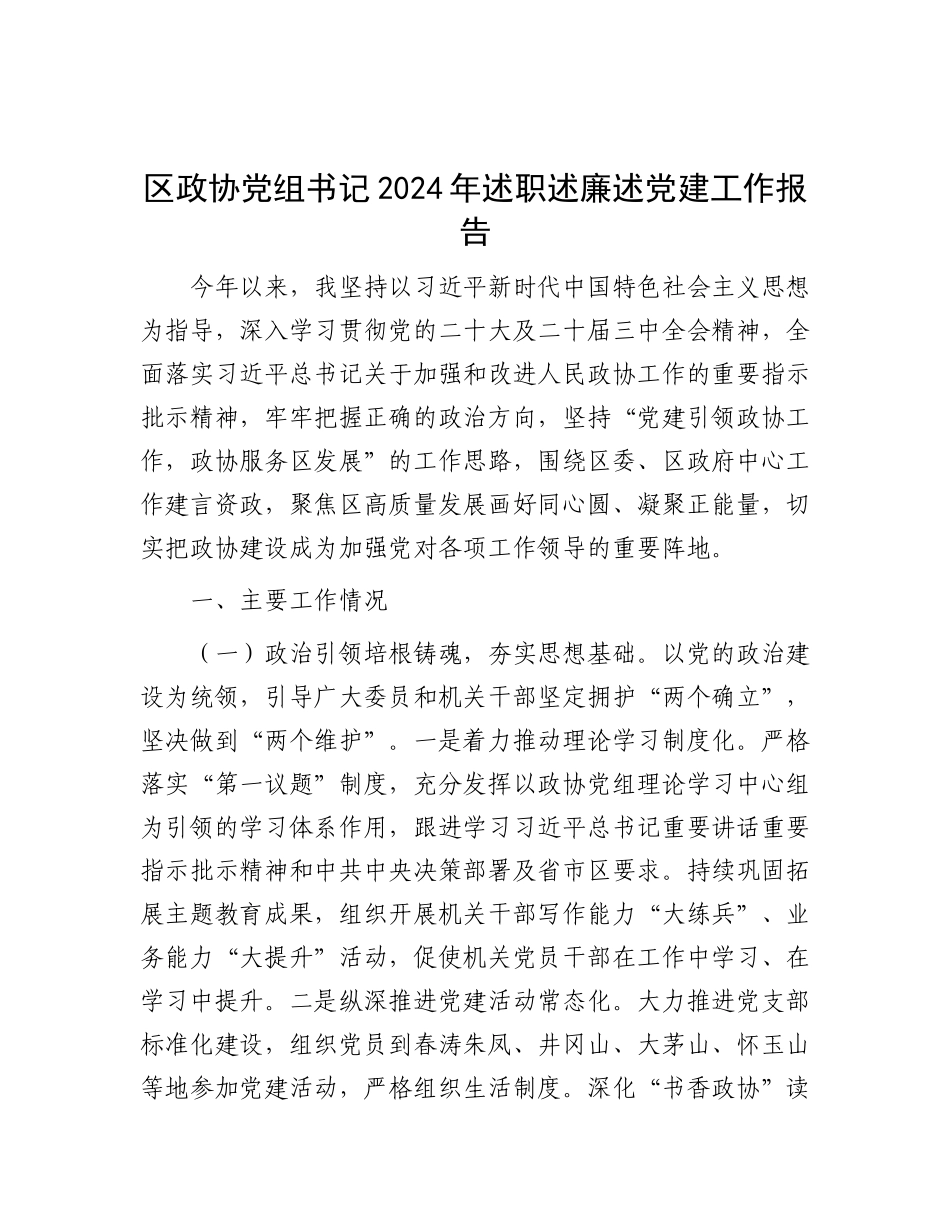 区政协X组书记2024年述职述廉述X建工作报告.docx_第1页