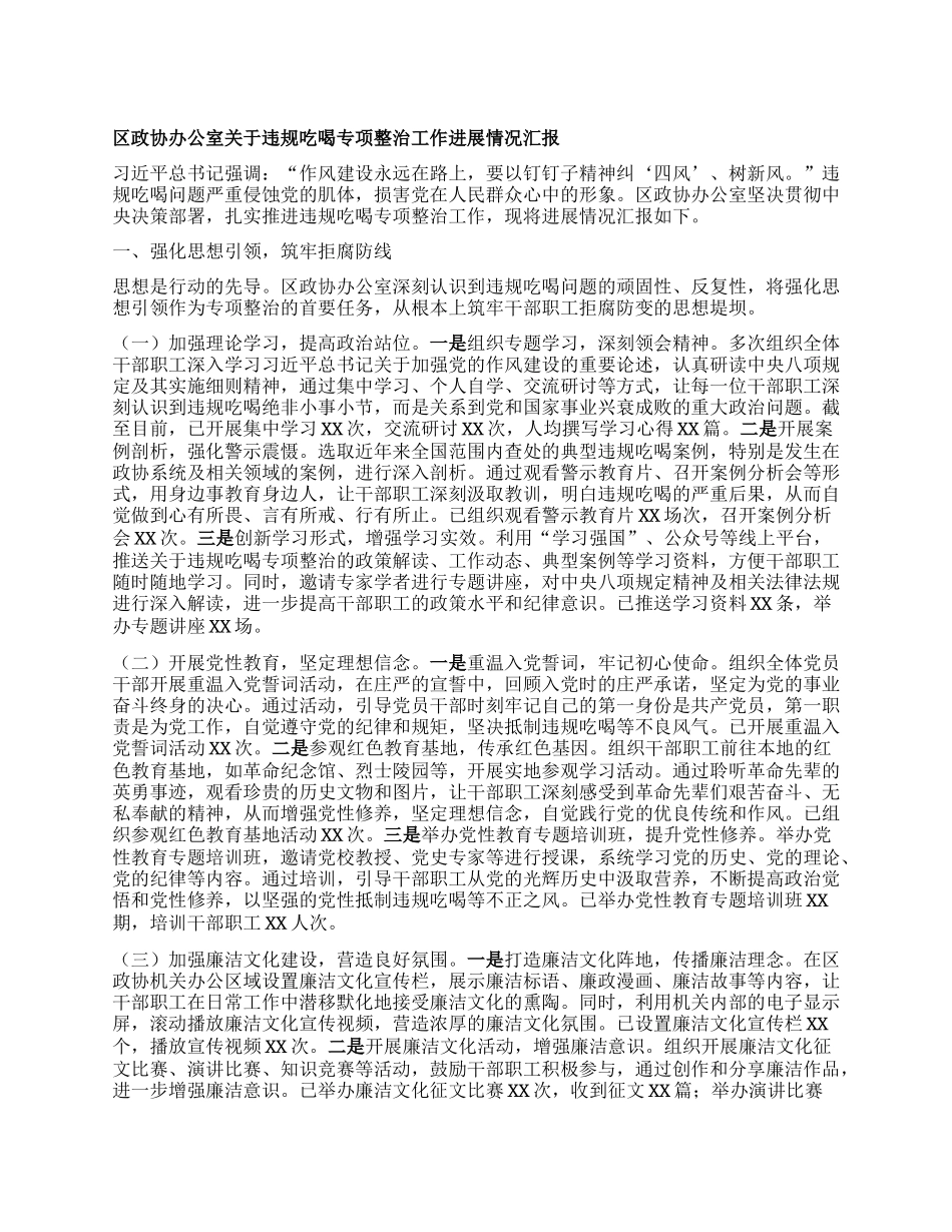 区政协办公室关于违规吃喝专项整治工作进展情况汇报.docx_第1页