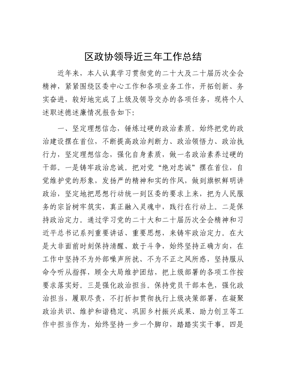 区政协领导近三年工作总结.docx_第1页