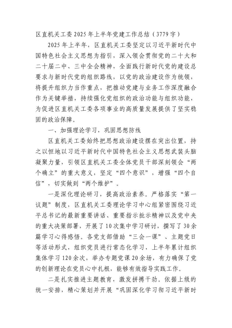 区直机关工委2025年上半年X建工作总结（3779字）.docx_第1页